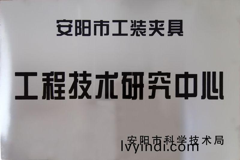 工程技術研究中心
